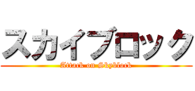 スカイブロック (Attack on Skyblock)