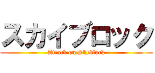 スカイブロック (Attack on Skyblock)