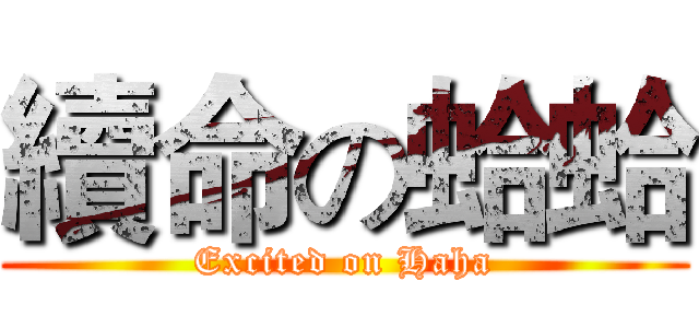 續命の蛤蛤 (Excited on Haha)