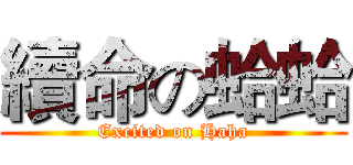 續命の蛤蛤 (Excited on Haha)