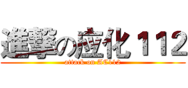 進撃の应化１１２ (attack on AC112)
