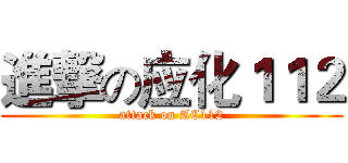 進撃の应化１１２ (attack on AC112)