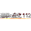 進撃の应化１１２ (attack on AC112)