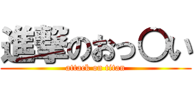 進撃のおっ○い (attack on titan)