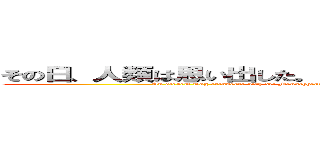 その日、人類は思い出した。リア充に支配されていた恐怖を (An diesem Tag erinnerte sich die Menschheit. Die Angst, die von Ria Mitsuru . dominiert wurde)