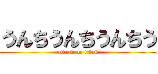 うんちうんちうんちう (attack on titan)