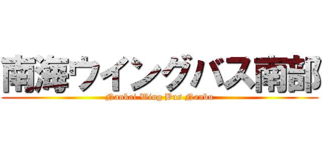 南海ウイングバス南部 (Nankai Wing Bus Nanbu)