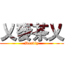 乂麥茶乂 (Deadly)