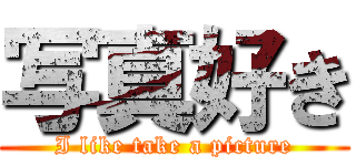 写真好き (I like take a picture)