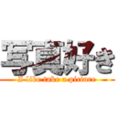 写真好き (I like take a picture)