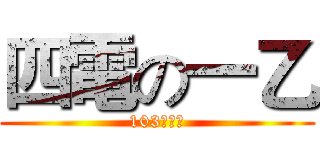 四電の一乙 (103高應大)