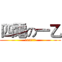 四電の一乙 (103高應大)