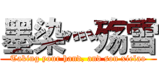 墨染灬殇雪 (Taking your hand, and son xielao)