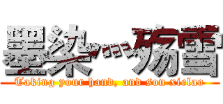 墨染灬殇雪 (Taking your hand, and son xielao)