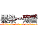墨染灬殇雪 (Taking your hand, and son xielao)
