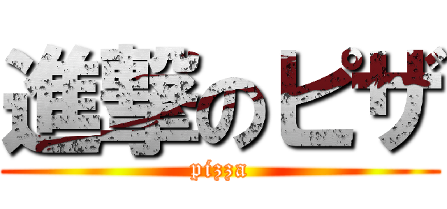進撃のピザ (pizza)