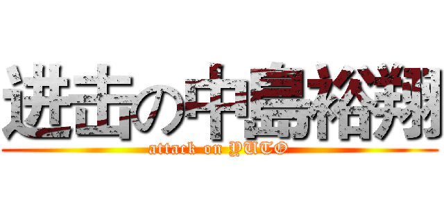 进击の中島裕翔 (attack on YUTO)