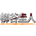 柳谷圭人 (My name is Yanagitani keito)