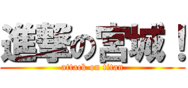 進撃の宮城！ (attack on titan)