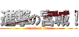 進撃の宮城！ (attack on titan)