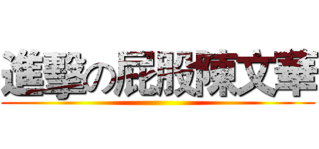 進擊の屁股陳文華 ()