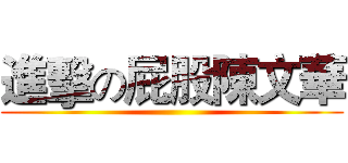 進擊の屁股陳文華 ()