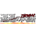 逗逼の肉餅 (This is 2B)