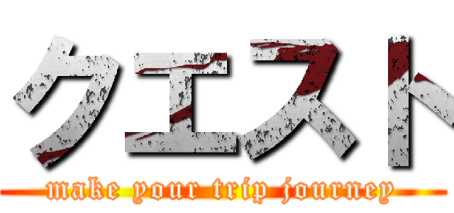 クエスト (make your trip journey)