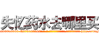 失忆药水去哪里买 (失忆药水去哪里买【电-186x2687x6963-Q278180069元-吉-药-业】我们做的是长期生意,靠的是老客户长期支持 http://sngk.net/ylGVsq
)