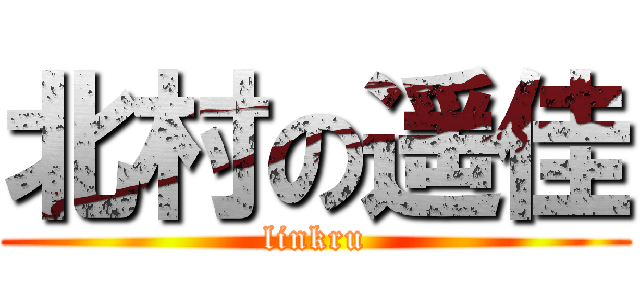 北村の遥佳 (linkru)