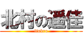 北村の遥佳 (linkru)