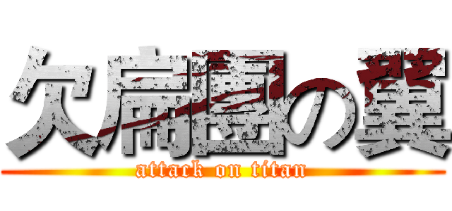 欠扁團の翼 (attack on titan)