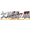 欠扁團の翼 (attack on titan)