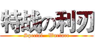 特战の利刃 (Special   Warfare)