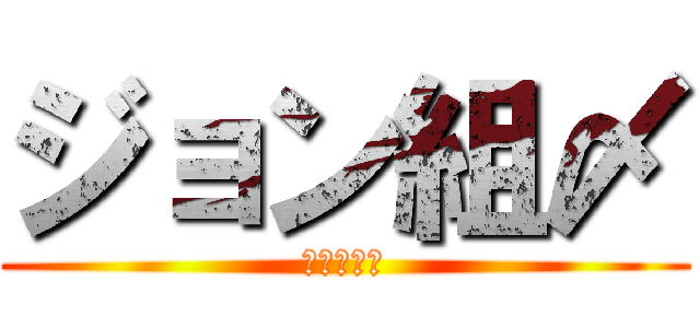 ジョン組〆 (ジョン組〆)