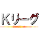 Ｋリーグ (関西　禁煙　競技麻雀)