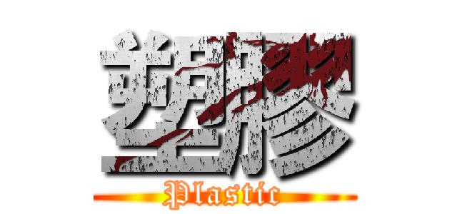塑膠 (Plastic)