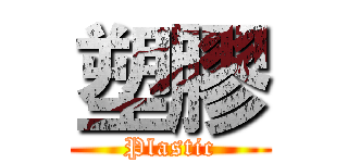 塑膠 (Plastic)