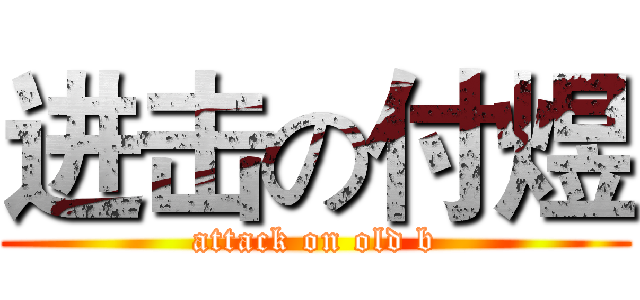 进击の付煜 (attack on old b)