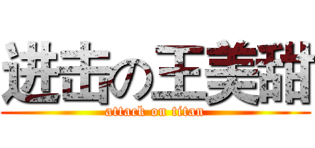 进击の王美甜 (attack on titan)