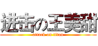 进击の王美甜 (attack on titan)