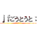 ｊｆごうとうと： (ｌじゅごうご：」)