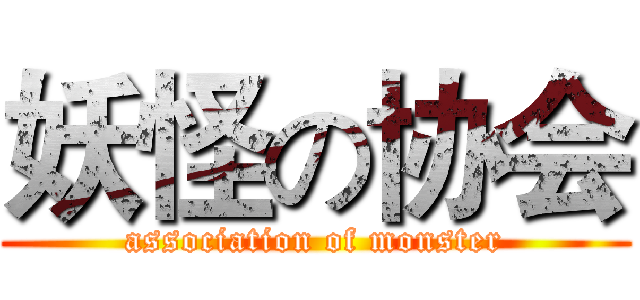 妖怪の协会 (association of monster)