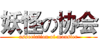 妖怪の协会 (association of monster)