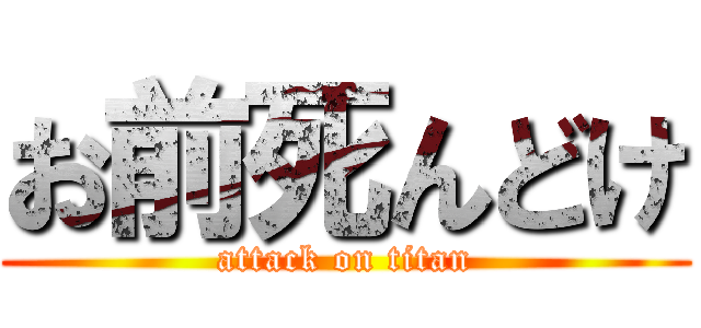 お前死んどけ (attack on titan)