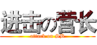 进击の营长 (attack on SB)
