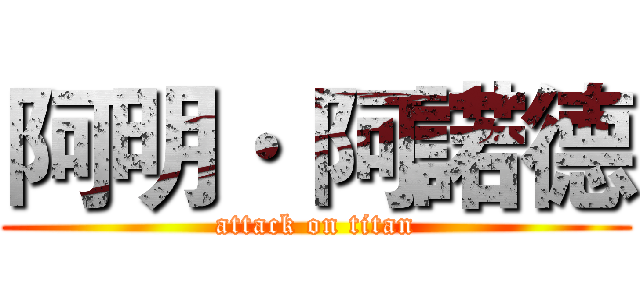阿明· 阿諾德 (attack on titan)