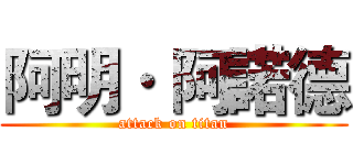 阿明· 阿諾德 (attack on titan)