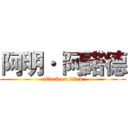 阿明· 阿諾德 (attack on titan)