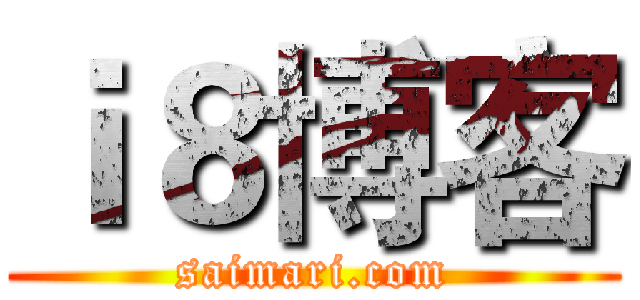 ｉ８博客 (saimari.com)